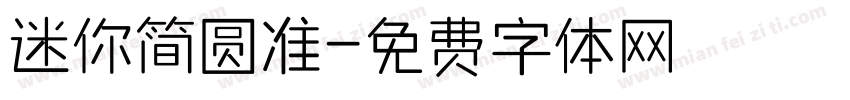 迷你简圆准字体转换