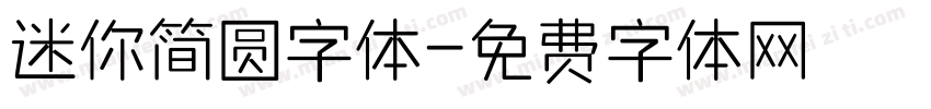 迷你简圆字体字体转换