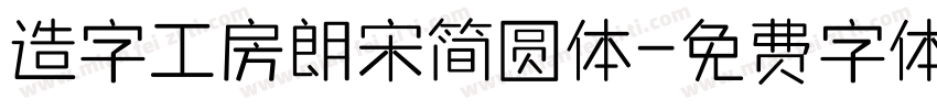 造字工房朗宋简圆体字体转换