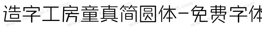 造字工房童真简圆体字体转换