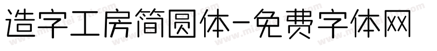 造字工房简圆体字体转换