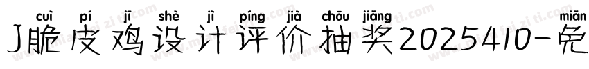 J脆皮鸡设计评价抽奖2025410字体转换