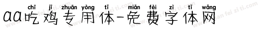 aa吃鸡专用体字体转换