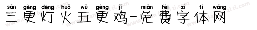 三更灯火五更鸡字体转换