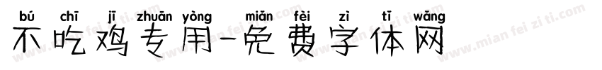 不吃鸡专用字体转换