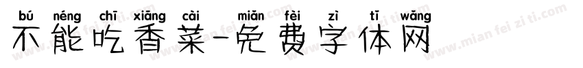 不能吃香菜字体转换