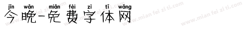 今晚字体转换