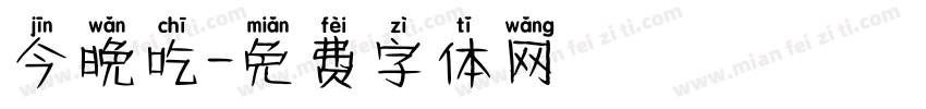 今晚吃字体转换