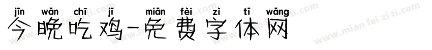 今晚吃鸡字体转换