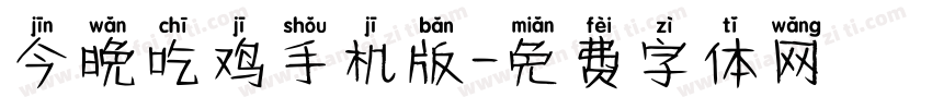 今晚吃鸡手机版字体转换