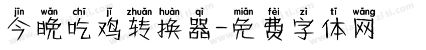 今晚吃鸡转换器字体转换