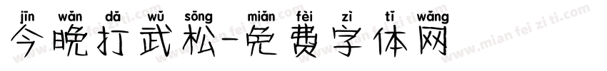 今晚打武松字体转换