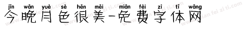 今晚月色很美字体转换