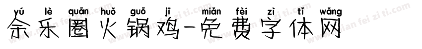余乐圈火锅鸡字体转换