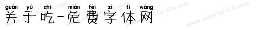 关于吃字体转换