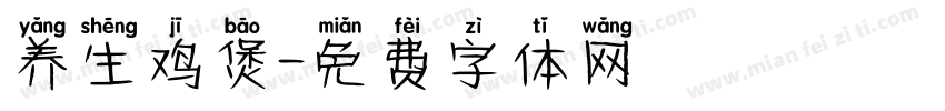 养生鸡煲字体转换