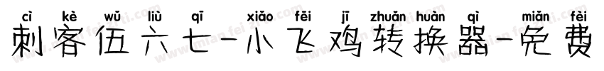 刺客伍六七-小飞鸡转换器字体转换