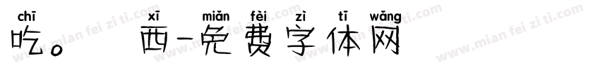 吃。東西字体转换