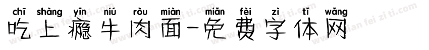 吃上瘾牛肉面字体转换