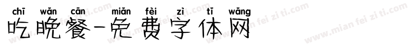 吃晚餐字体转换