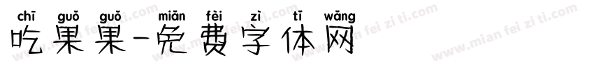 吃果果字体转换
