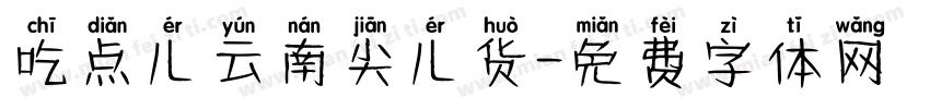 吃点儿云南尖儿货字体转换