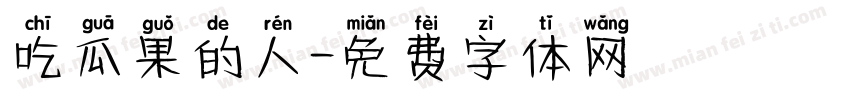吃瓜果的人字体转换