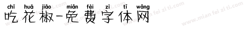 吃花椒字体转换