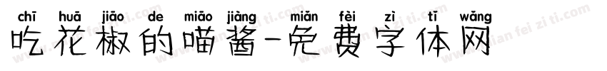 吃花椒的喵酱字体转换