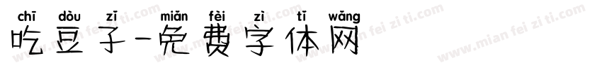 吃豆子字体转换