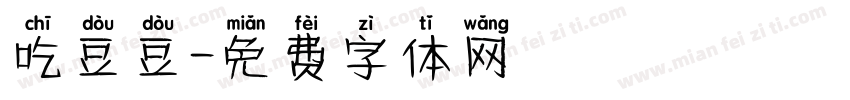 吃豆豆字体转换