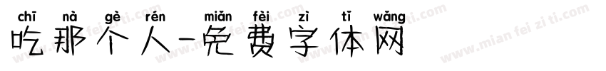 吃那个人字体转换