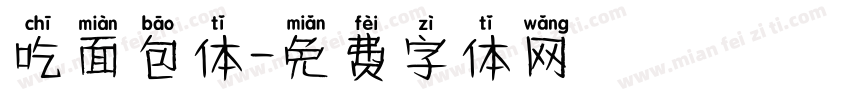 吃面包体字体转换
