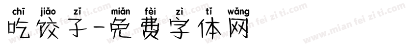 吃饺子字体转换