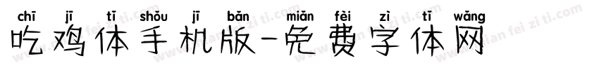 吃鸡体手机版字体转换