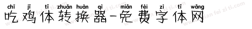 吃鸡体转换器字体转换