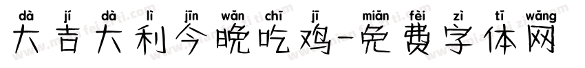 大吉大利今晚吃鸡字体转换
