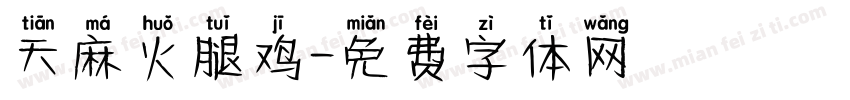 天麻火腿鸡字体转换