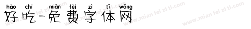 好吃字体转换