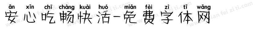 安心吃畅快活字体转换