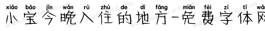 小宝今晚入住的地方字体转换