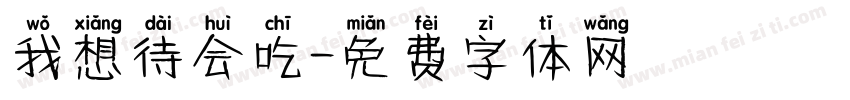我想待会吃字体转换