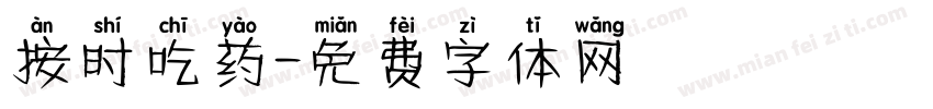 按时吃药字体转换