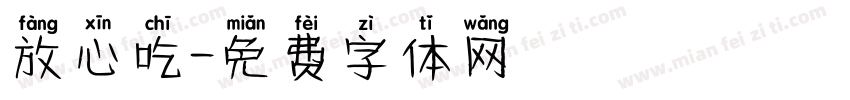 放心吃字体转换