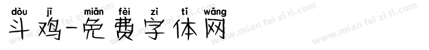 斗鸡字体转换