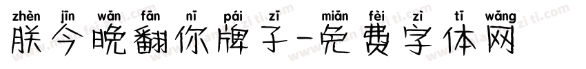 朕今晚翻你牌子字体转换