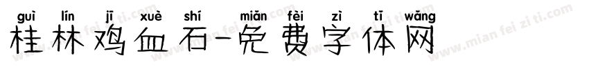 桂林鸡血石字体转换