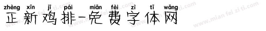 正新鸡排字体转换