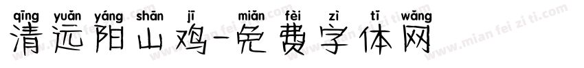 清远阳山鸡字体转换