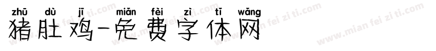 猪肚鸡字体转换